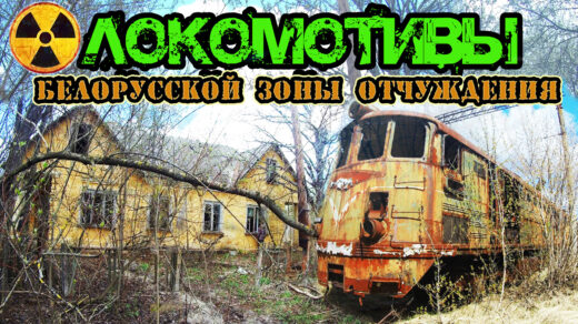 Заброшенные поезда Чернобыля